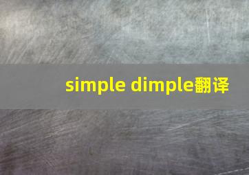 simple dimple翻译